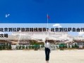 北京到拉萨旅游路线推荐？北京到拉萨自由行攻略