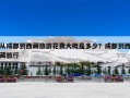 从成都到西藏旅游花费大概是多少？成都到西藏旅行