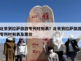 北京到拉萨旅游专列时刻表？北京到拉萨旅游专列时刻表及票价