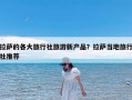 拉萨的各大旅行社旅游新产品？拉萨当地旅行社推荐