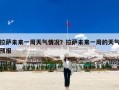 拉萨未来一周天气情况？拉萨未来一周的天气预报