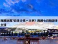 西藏旅游7日多少钱一次啊？西藏七日旅游多少钱