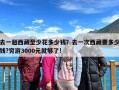 去一趟西藏至少花多少钱？去一次西藏要多少钱?穷游3000元就够了!