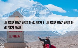 北京到拉萨经过什么地方？北京到拉萨经过什么地方高速