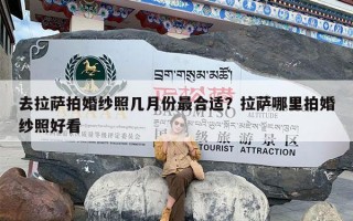 去拉萨拍婚纱照几月份最合适？拉萨哪里拍婚纱照好看