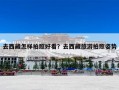 去西藏怎样拍照好看？去西藏旅游拍照姿势
