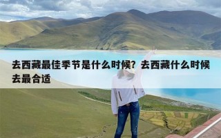 去西藏最佳季节是什么时候？去西藏什么时候去最合适