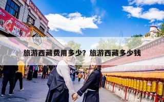 旅游西藏费用多少？旅游西藏多少钱