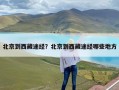 北京到西藏途经？北京到西藏途经哪些地方