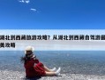湖北到西藏旅游攻略？从湖北到西藏自驾游最美攻略