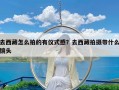 去西藏怎么拍的有仪式感？去西藏拍摄带什么镜头