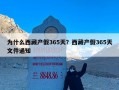 为什么西藏产假365天？西藏产假365天文件通知