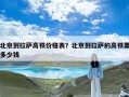 北京到拉萨高铁价格表？北京到拉萨的高铁票多少钱