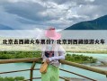 北京去西藏火车票价？北京到西藏旅游火车