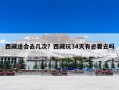 西藏适合去几次？西藏玩34天有必要去吗