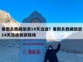 暑假去西藏旅游14天沿途？暑假去西藏旅游14天沿途旅游路线