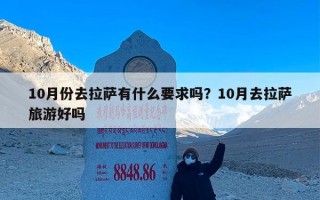 10月份去拉萨有什么要求吗？10月去拉萨旅游好吗