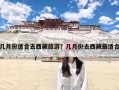 几月份适合去西藏旅游？几月份去西藏最适合