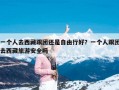 一个人去西藏跟团还是自由行好？一个人跟团去西藏旅游安全吗