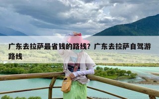 广东去拉萨最省钱的路线？广东去拉萨自驾游路线