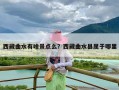 西藏曲水有啥景点么？西藏曲水县属于哪里