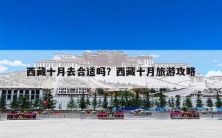 西藏十月去合适吗？西藏十月旅游攻略