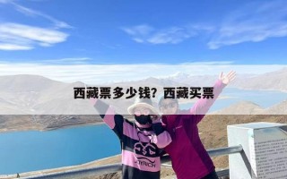 西藏票多少钱？西藏买票