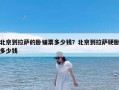 北京到拉萨的卧铺票多少钱？北京到拉萨硬卧多少钱