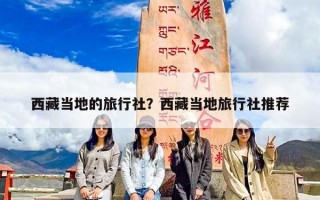 西藏当地的旅行社？西藏当地旅行社推荐