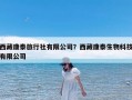 西藏康泰旅行社有限公司？西藏康泰生物科技有限公司