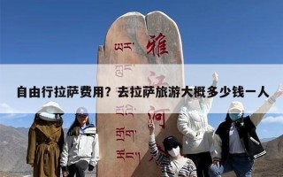 自由行拉萨费用？去拉萨旅游大概多少钱一人