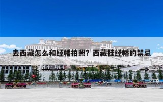 去西藏怎么和经幡拍照？西藏挂经幡的禁忌