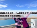西藏九月份旅游一个人需要多少钱？9月西藏旅游注意事项和必备物品