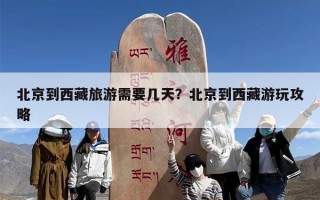 北京到西藏旅游需要几天？北京到西藏游玩攻略