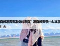 西藏游需要准备的东西？游西藏要带什么注意什么