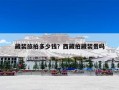 藏装旅拍多少钱？西藏拍藏装贵吗