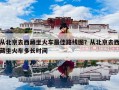 从北京去西藏坐火车最佳路线图？从北京去西藏坐火车多长时间
