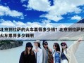 北京到拉萨的火车票得多少钱？北京到拉萨的火车票得多少钱啊