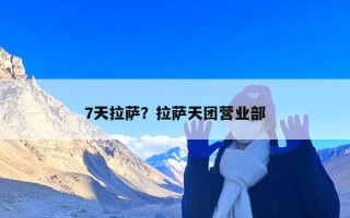 7天拉萨？拉萨天团营业部