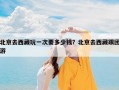 北京去西藏玩一次要多少钱？北京去西藏跟团游