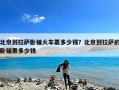 北京到拉萨卧铺火车票多少钱？北京到拉萨的卧铺票多少钱
