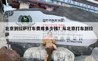 北京到拉萨打车费用多少钱？从北京打车到拉萨