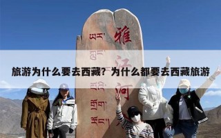 旅游为什么要去西藏？为什么都要去西藏旅游