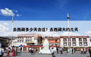 去西藏多少天合适？去西藏大约几天