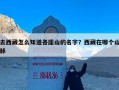 去西藏怎么知道各座山的名字？西藏在哪个山脉