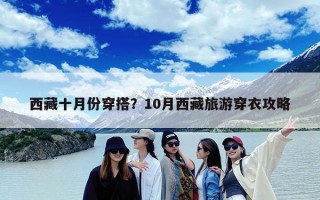 西藏十月份穿搭？10月西藏旅游穿衣攻略