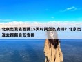 北京出发去西藏15天时间怎么安排？北京出发去西藏自驾安排