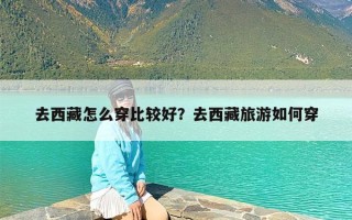 去西藏怎么穿比较好？去西藏旅游如何穿