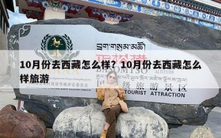 10月份去西藏怎么样？10月份去西藏怎么样旅游
