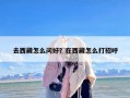 去西藏怎么问好？在西藏怎么打招呼
